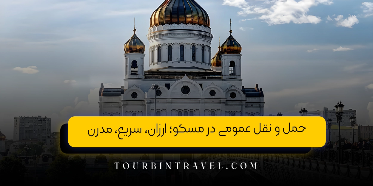 حمل ‌و نقل عمومی در مسکو؛ ارزان، سریع، مدرن